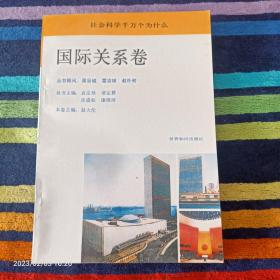 社会科学千万个为什么-国际关系卷