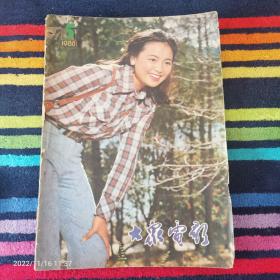 大众电影 1980年5期 总323期（封面 张瑜 封底 宋晓英）