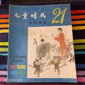 儿童时代1982年21期