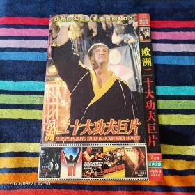 DVD  欧洲二十大功夫巨片   2碟