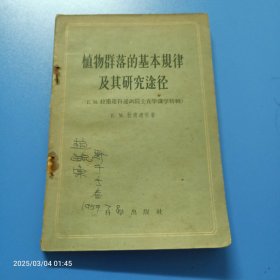 植物群落的基本规律及其研究途径