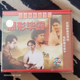 VCD 原形毕露-优秀朝鲜故事片 （双碟装 ）