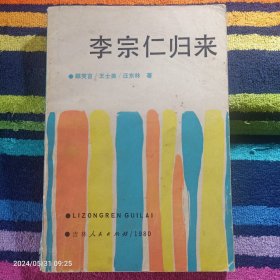李宗仁归来