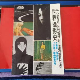 世界摄影史