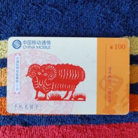 中国移动通信 中国民间剪纸艺术-羊