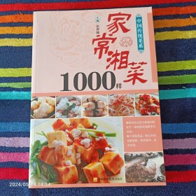 家常湘菜1000样