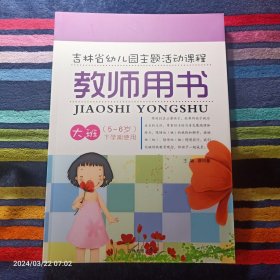 吉林省幼儿园主题活动课程 教师用书 大班（5-6岁） 下学期使用