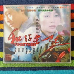 和你在一起 陈凯歌作品  王志文 陈红主演 （VCD 双碟装）