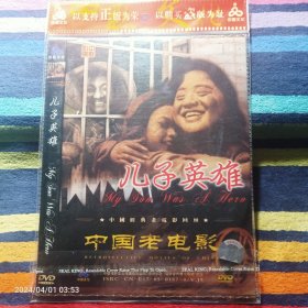 DVD  中国老电影-儿子英雄  洪警铃主演