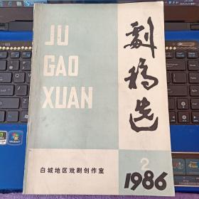 剧稿选 1986年2期