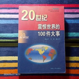 20世纪震惊世界的100件大事