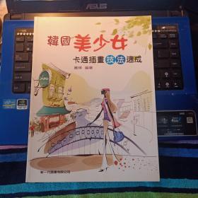 韓國美少女 卡通插畫技法速成