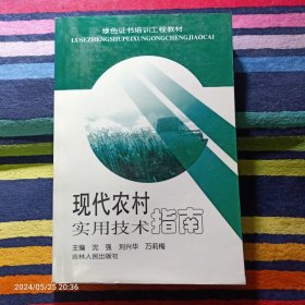 现代农村实用技术指南