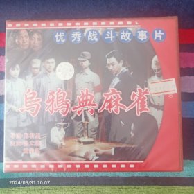 VCD 乌鸦典麻雀 张立德  黄宗英主演（2碟装未拆封）