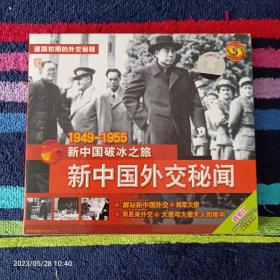 VCD  新中国外交秘闻1949-1955（单碟）