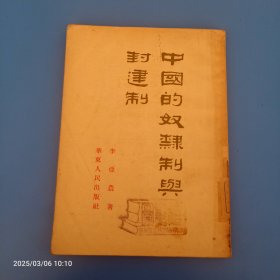 中国的奴隶制与封建制
