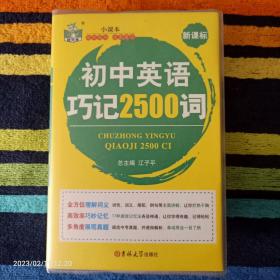 初中英语巧记2500词-新课标