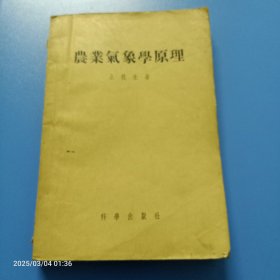 农业气象学原理