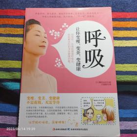 呼吸：让你变瘦 变美 变健康 于婷婷译