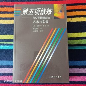 第五项修炼-学习型组织的艺术与实务  郭进隆译