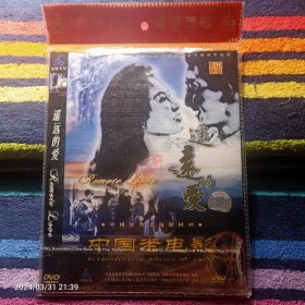 DVD  中国老电影-遥远的爱   赵丹 秦怡 主演