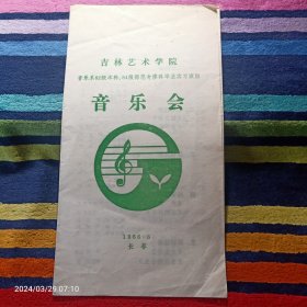 节目单    吉林艺术学院音乐系82级本科 84级师范专修科毕业实习演出音乐会