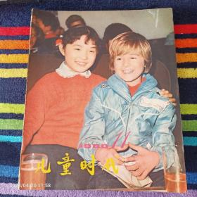 儿童时代1980年11期
