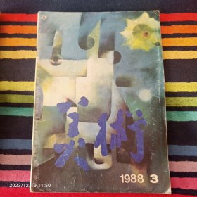 美术1988年3期 总243期