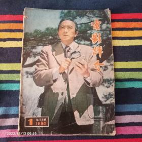 电影评介 1980年1期 总11期 封面 孙道临
