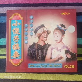 VCD 小傻子接妻（三毛  红孩儿 贾桂芝演唱）