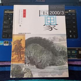 国画家 2000年3期 总45期