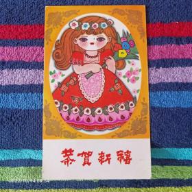 贺年卡（恭贺新禧）