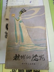 杭州的传说