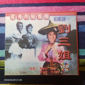 VCD 刘三姐-优秀传统戏曲歌曲 黄婉秋 梁音主演 （双碟装）