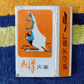 火柴盒 武汉火柴（袋鼠）