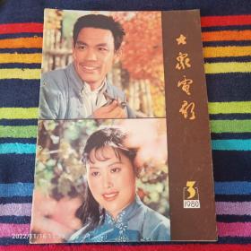 大众电影 1980年3期 总321期（封面 斯琴高娃 封底 康泰）