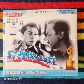 VCD 寂静的山林-战斗故事片 王心刚 白玫主演 长春电影制片厂摄制（双碟装）