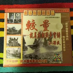 较量-抗美援朝战争实录  （VCD双碟）