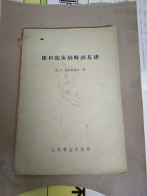 眼科临床的解剖基础