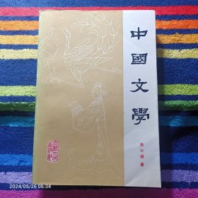 中国文学 （第一分册）