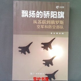 飘扬的骄阳旗：从苏联到俄罗斯空军和防空部队