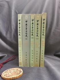 中国文学理论史：1-5 五册合售 签名本