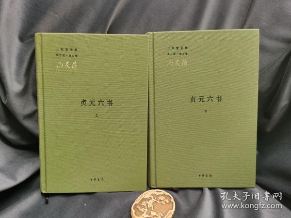 贞元六书（全二册）：《新理学》、《新事论》、《新世训》、《新原人》、《新原道》、《新知言》