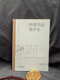 中国书法美学史