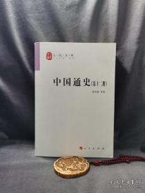 中国通史(12卷本)—人民文库丛书