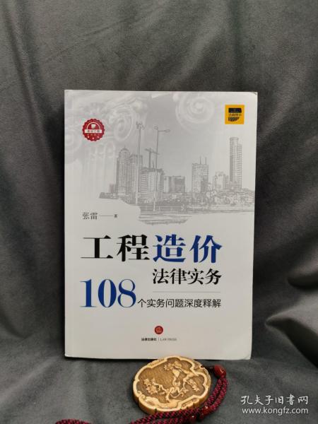 工程造价法律实务：108个实务问题深度释解