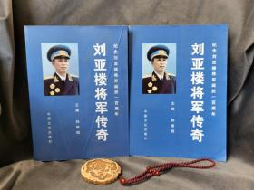 刘亚楼将军传