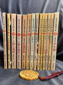 张爱玲典藏全集 1-14全 14册合售