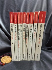 何新国学经典新解系列 9册合售