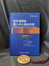 经外周静脉置入中心静脉导管 精装